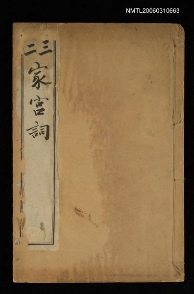 主要名稱：二三家宮詞圖檔，第1張，共1張