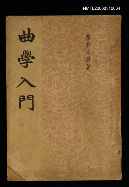 主要名稱：曲學入門圖檔，第1張，共1張