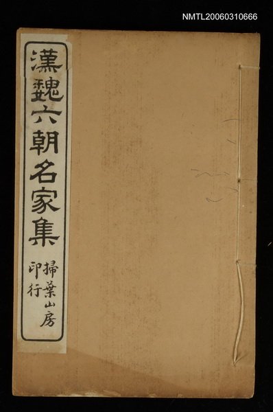 主要名稱：漢魏六朝名家集圖檔，第1張，共1張