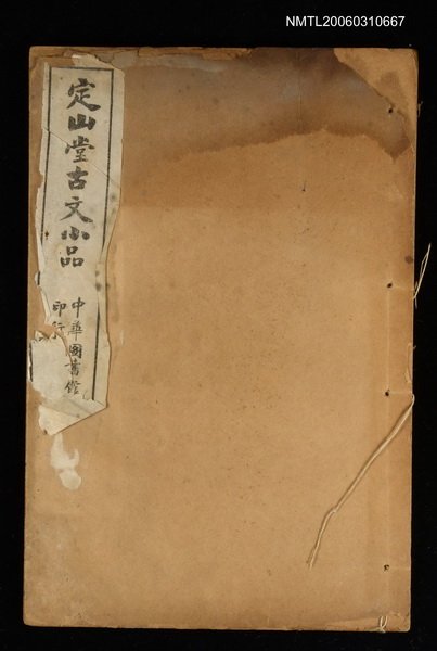 主要名稱：定山堂古文小品圖檔，第1張，共1張