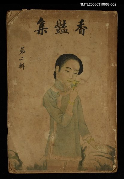 主要名稱：香豔集第二輯圖檔，第1張，共1張