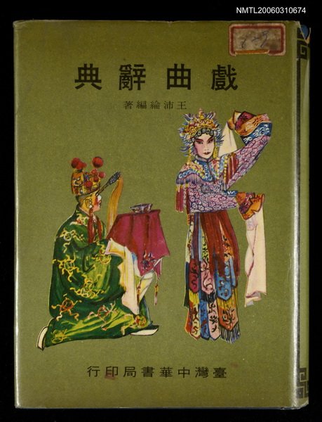 主要名稱：戲曲辭典圖檔，第1張，共1張