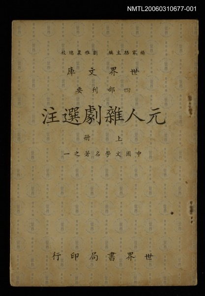 主要名稱：元人雜劇選注上圖檔，第1張，共1張