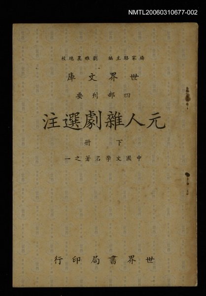 主要名稱：元人雜劇選注下圖檔，第1張，共1張
