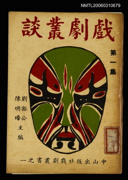 主要名稱：戲劇叢談第一集圖檔，第1張，共1張