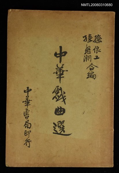 主要名稱：中華戲曲選圖檔，第1張，共1張
