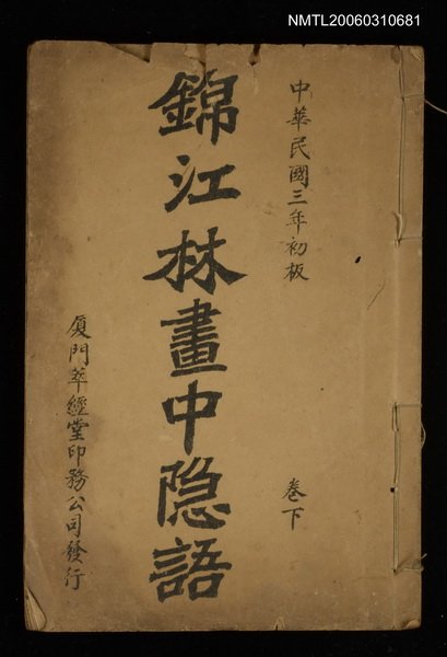 主要名稱：錦江林畫中隱語卷下圖檔，第1張，共1張