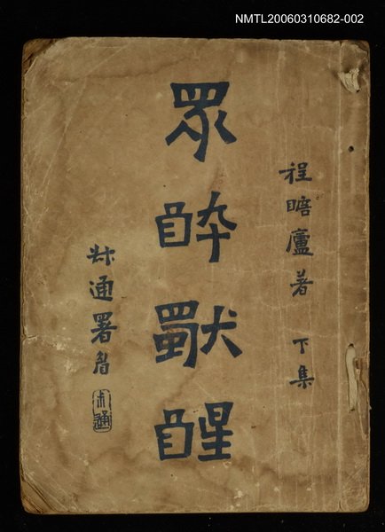 主要名稱：眾醉獨醒下集圖檔，第1張，共1張