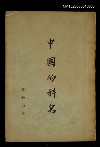 主要名稱：中國的科名圖檔，第1張，共1張