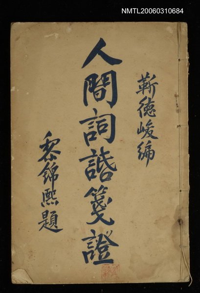 主要名稱：人間詞話箋證圖檔，第1張，共1張