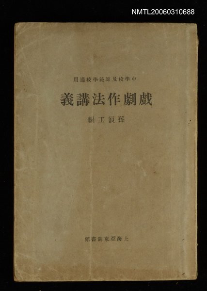 主要名稱：戲劇作法講義圖檔，第1張，共1張