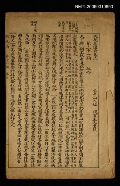 主要名稱：桃花扇傳奇卷二圖檔，第1張，共1張