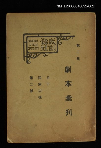 主要名稱：劇本彙刊第二集圖檔，第1張，共1張