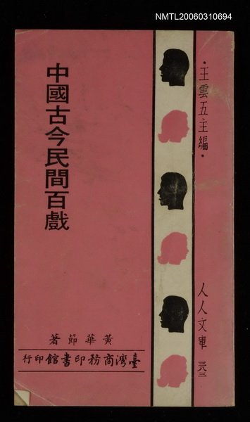 主要名稱：中國古今民間百戲圖檔，第1張，共1張
