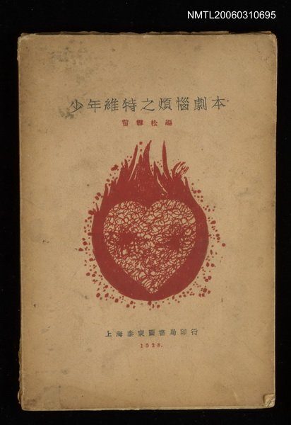 主要名稱：少年維特之煩惱劇本圖檔，第1張，共1張