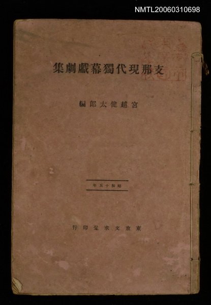 主要名稱：支那現代獨幕戲劇集圖檔，第1張，共1張