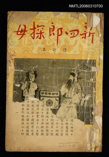 主要名稱：新四郎探母圖檔，第1張，共1張