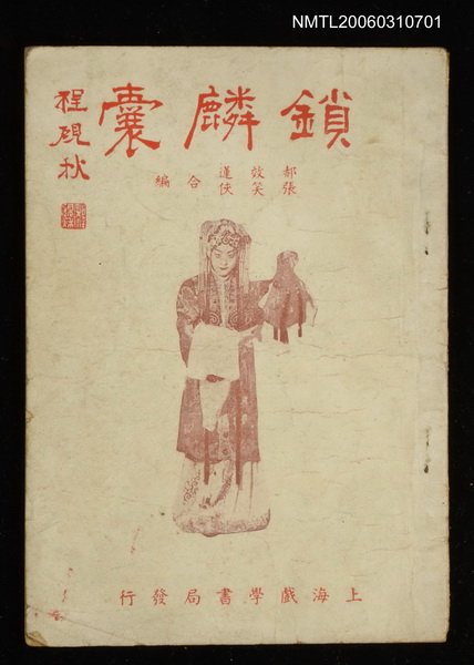 主要名稱：鎖麟囊圖檔，第1張，共1張