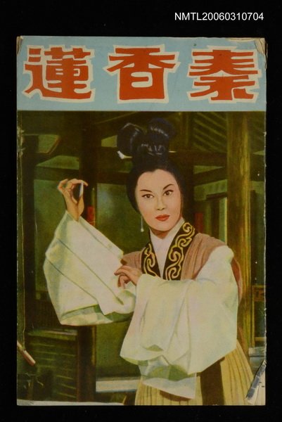 主要名稱：秦香蓮圖檔，第1張，共1張