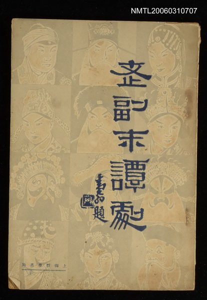 主要名稱：老副末談劇第一輯圖檔，第1張，共1張