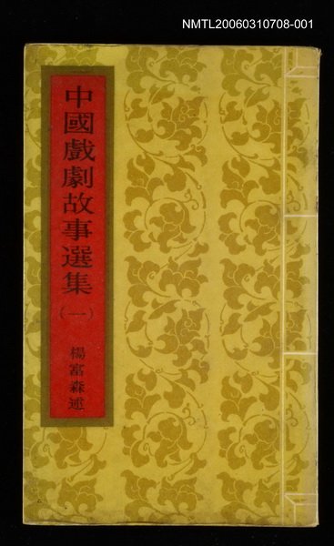 主要名稱：中國戲劇故事選集（一）圖檔，第1張，共1張