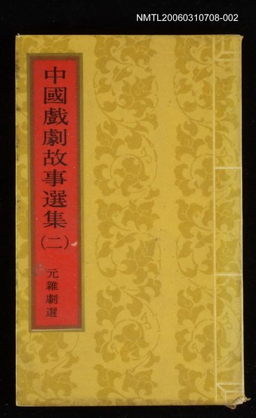 主要名稱：中國戲劇故事選集（二）圖檔，第1張，共1張