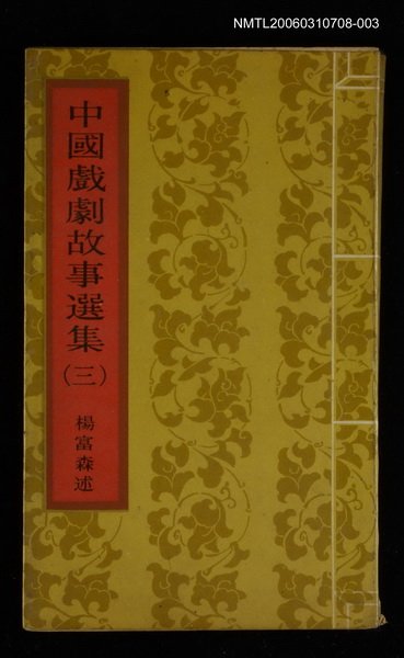 主要名稱：中國戲劇故事選集（三）圖檔，第1張，共1張