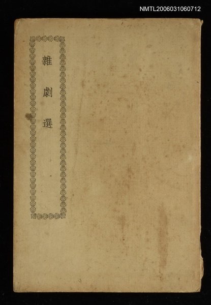 主要名稱：雜劇選圖檔，第1張，共1張
