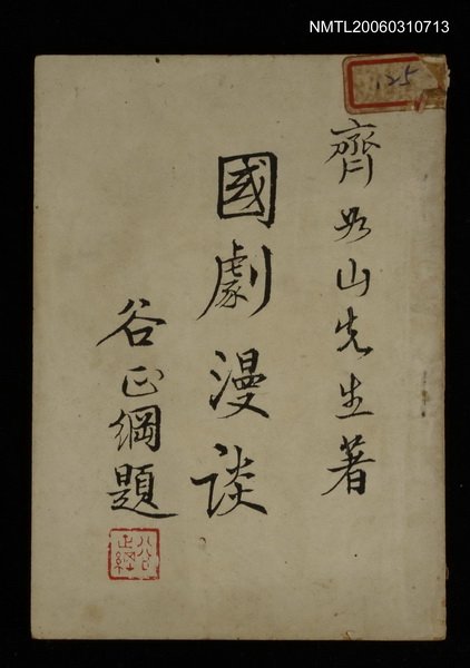 主要名稱：國劇漫談圖檔，第1張，共1張