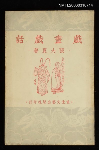 主要名稱：戲畫戲話圖檔，第1張，共1張