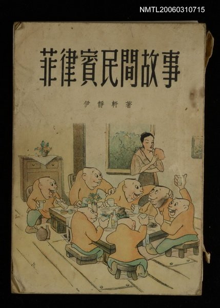 主要名稱：菲律賓民間故事圖檔，第1張，共1張