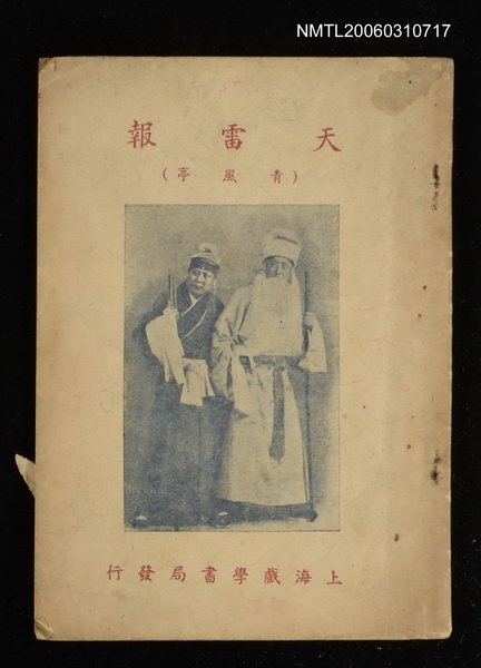 主要名稱：天雷報圖檔，第1張，共1張