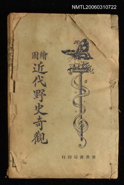 主要名稱：近代野史奇觀圖檔，第1張，共1張