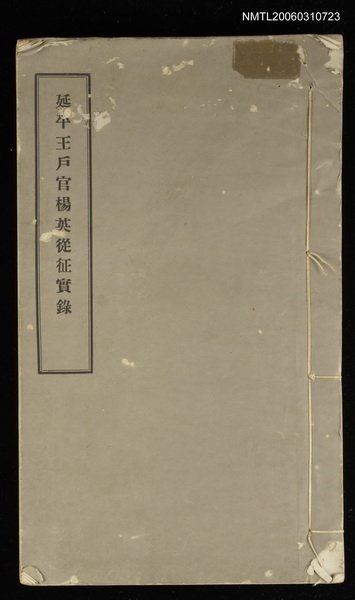 主要名稱：延平王戶官楊英從征實錄圖檔，第1張，共1張