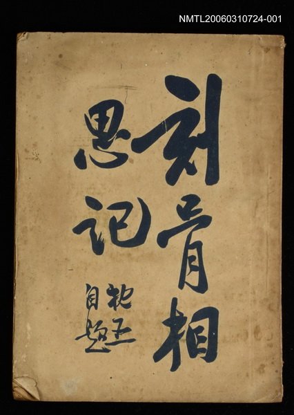 主要名稱：刻骨相思記（上冊）圖檔，第1張，共1張