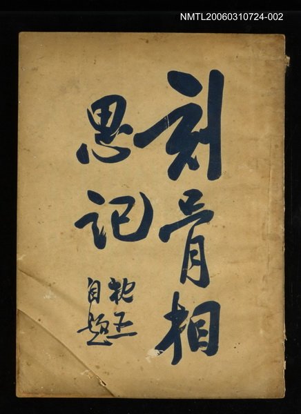 主要名稱：刻骨相思記（下冊）圖檔，第1張，共1張