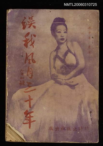 主要名稱：誤我風月三十年圖檔，第1張，共1張