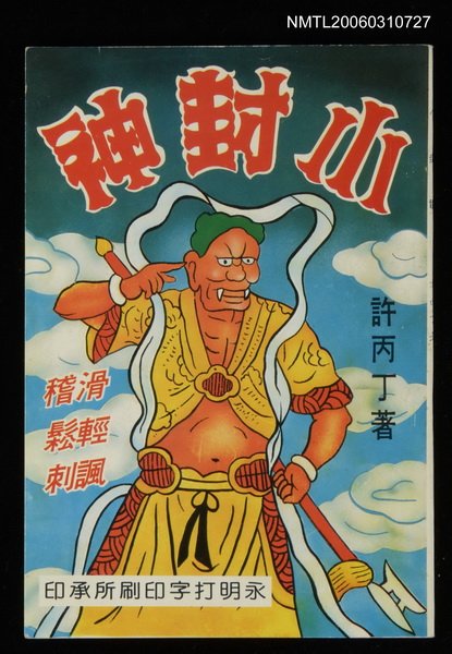 主要名稱：小封神圖檔，第1張，共1張