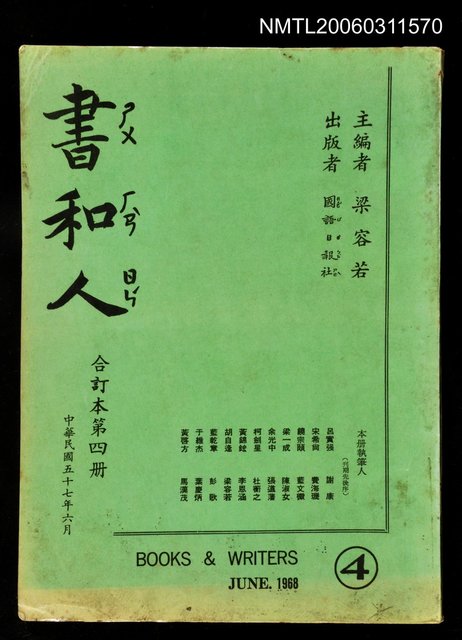 期刊名稱：書和人61~80期合訂本/其他 封面名稱：書和人合訂本第四冊圖檔，第1張，共1張