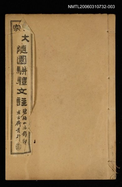 主要名稱：箋註袁文大成卷五圖檔，第1張，共1張