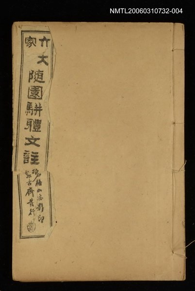 主要名稱：箋註袁文大成卷六圖檔，第1張，共1張