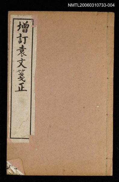 主要名稱：袁文箋正卷十四～十六袁文補注圖檔，第1張，共1張