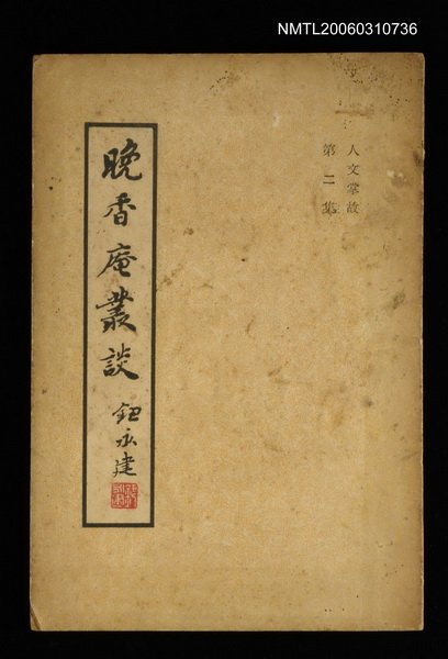主要名稱：晚香庵叢談（第二集）圖檔，第1張，共1張