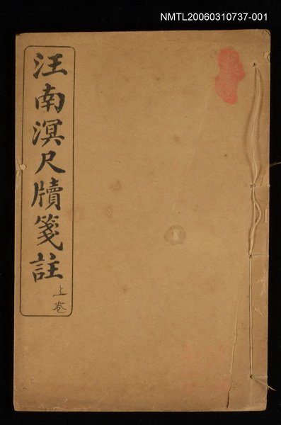 主要名稱：汪南溟尺牘箋註（上卷）圖檔，第1張，共1張