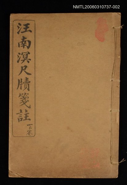 主要名稱：汪南溟尺牘箋註（下卷）圖檔，第1張，共1張