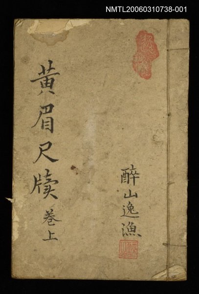 主要名稱：黃眉尺牘卷上圖檔，第1張，共1張