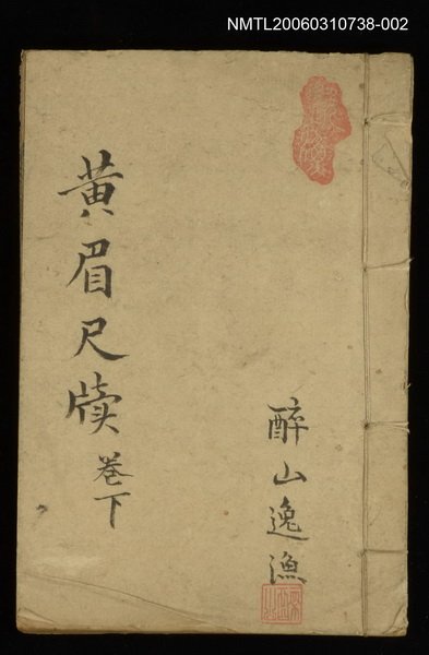 主要名稱：黃眉尺牘卷下圖檔，第1張，共1張