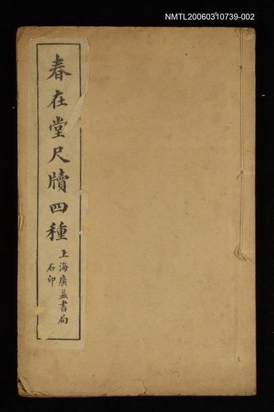 主要名稱：春在堂尺牘四種卷下圖檔，第1張，共1張