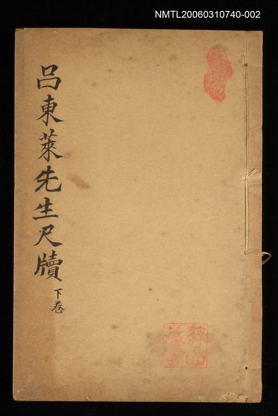 主要名稱：呂東萊先生尺牘（下卷）圖檔，第1張，共1張