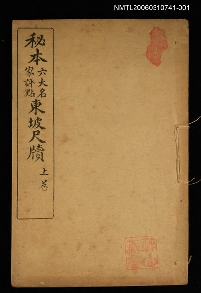 主要名稱：秘本東坡尺牘（上卷）圖檔，第1張，共1張